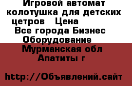 Игровой автомат колотушка для детских цетров › Цена ­ 33 900 - Все города Бизнес » Оборудование   . Мурманская обл.,Апатиты г.